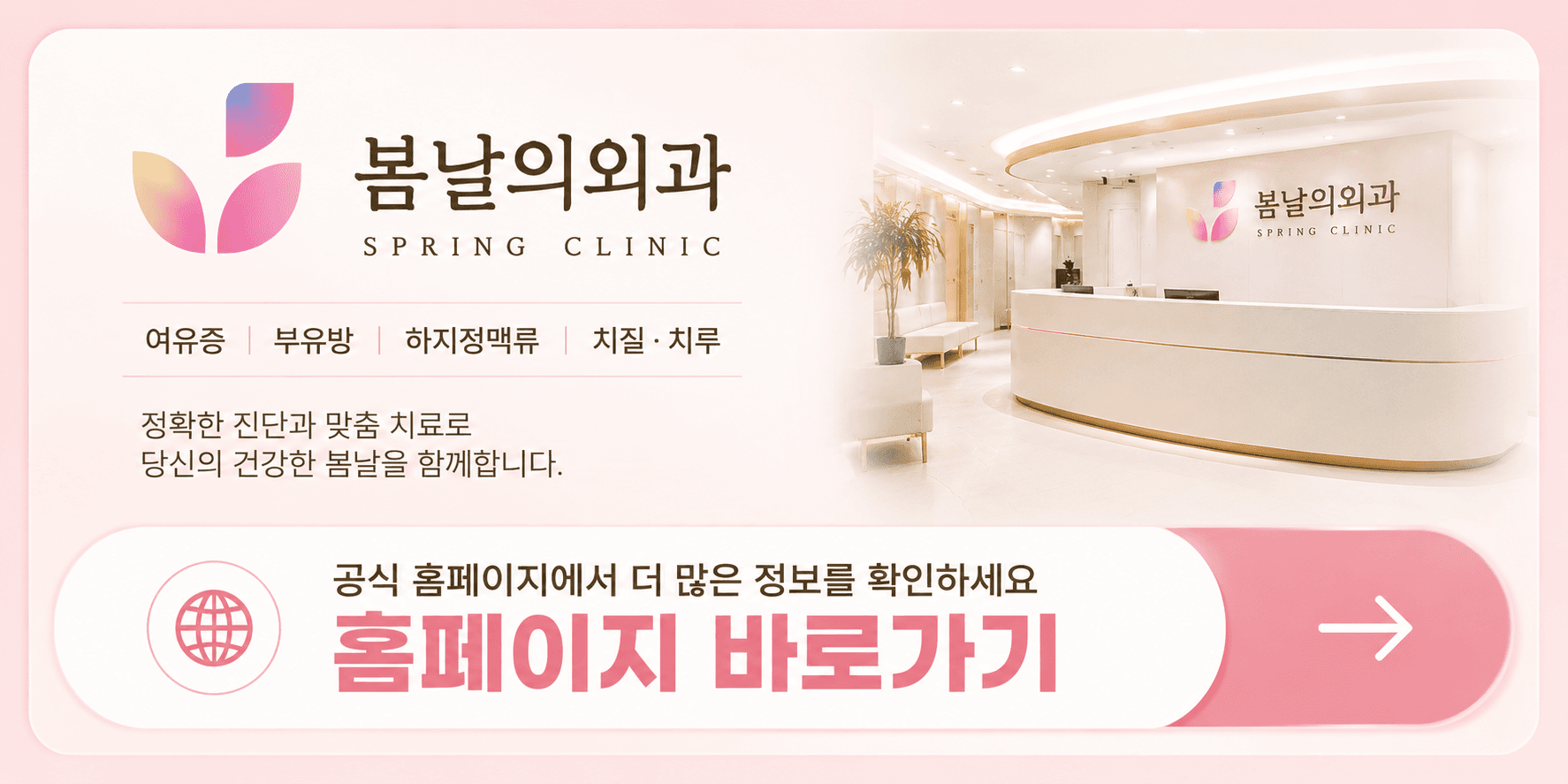 봄날의외과 하지정맥류 공식 홈페이지 연결